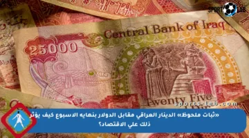 «ثبات ملحوظ» الدينار العراقي مقابل الدولار بنهاية الأسبوع كيف يؤثر ذلك على الاقتصاد؟